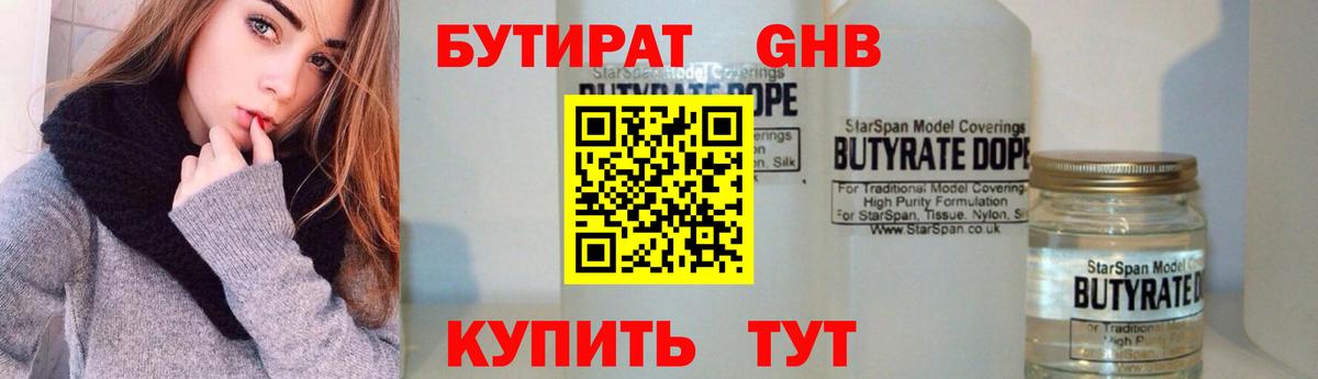 БУТИРАТ жидкий экстази Можайск