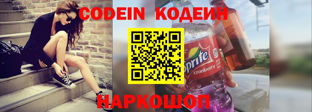 Codein напиток Lean (лин)  Вход с VPN  Можайск 