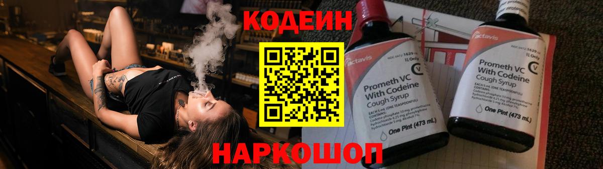 Codein напиток Lean (лин) Можайск